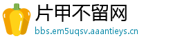 片甲不留网